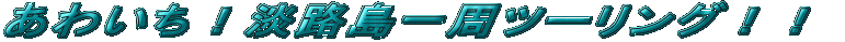 ���킢���I�W�H������c�[�����O�I�I  