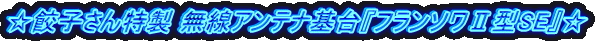 ☆餃子さん特製 無線アンテナ基台『フランソワⅡ型SE』☆