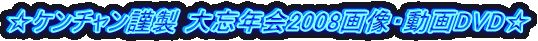 ☆ケンチャン謹製 大忘年会2008画像・動画DVD☆
