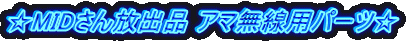 ☆MIDさん放出品 アマ無線用パーツ☆