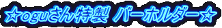 ☆oguさん特製 バーホルダー☆