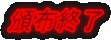 頒布終了